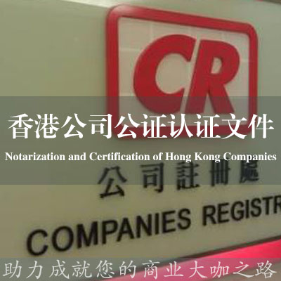 香港公司公证认证文件